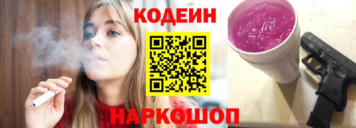 Codein напиток Lean (лин)  Вход с VPN  Назрань 